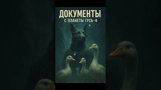 Документы с планеты Гусь-4 #большойичестный #гусиатакуют #юморбезграниц