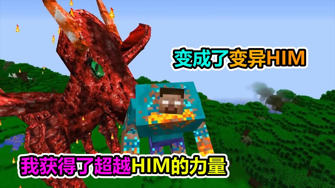 Mc我的世界 教大家如何获得him的强大力量 还能拥有坐骑 老玩家小熊 Youtube Mc我的世界 教大家如何获得him的强大力量 还能拥有坐骑 老玩家小熊 Youtube