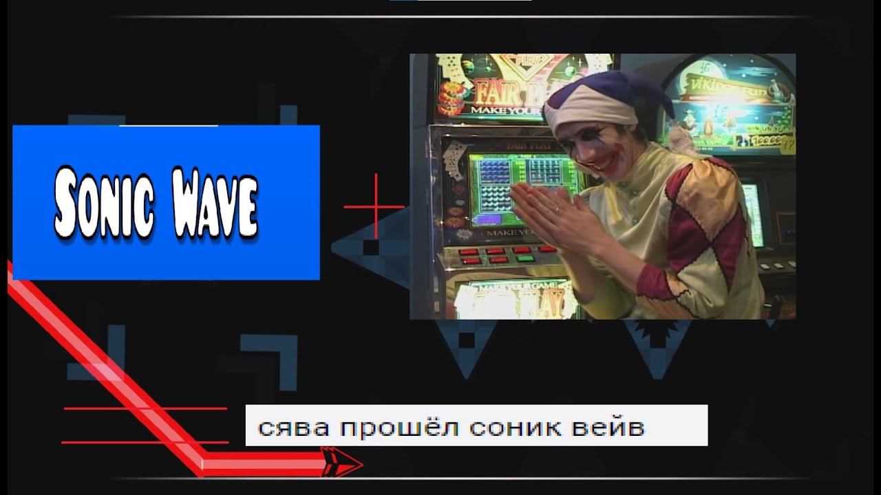 Соник вейв инфинити