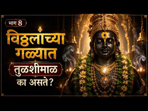 विठ्ठलाच्या गळ्यात तुळशीमाळ का असते? | भाग ८ | AI Short Series