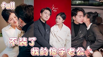 💟灰姑娘被逼嫁給一個傻子，豈料新婚當晚就被欺負，他不裝了，其實他是個權力滔天的隱藏大佬，婚後對她寵愛無邊！💕【不装了 我的傻子老公是大佬 】#霸总 #短剧 #爽剧 #cdrama #love