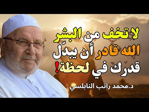 لا تخف من البشر الله قادر أن يبد ل قدرك في لحظة للشيخ راتب النابلسي