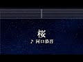 練習用カラオケ♬ 桜 - 河口恭吾 【ガイドメロディなし】 インスト, 歌詞