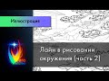 Стрим №267: Лайн в рисовании окружения (часть 2)