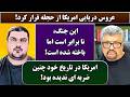جمهوری پنجم رزاق مامون پامیر مأمون 6982 عروس دریایی امریکا از حجله فرار کرد 