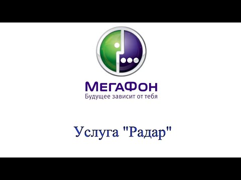 Как подключить локатор на мегафоне