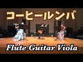 コーヒールンバ フルート・ヴィオラ・ギター 室内楽の誘惑2016