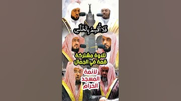 فَلَا أُقْسِمُ بِالْخُنَّسِ || تلاوة مشتركة قمة في الجمال والتميز لأئمة المسجد الحرام