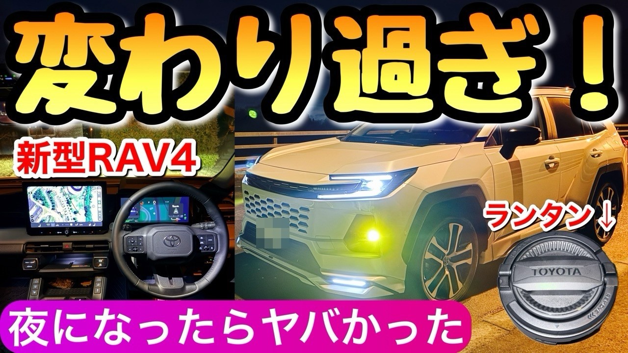 【えっ嘘⁉︎】新型RAV4は夜になると急変 昼では分からない内装やランタン トヨタのラブ4 ハリアー カローラクロス 夜の走行