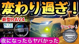 【えっ嘘⁉︎】新型RAV4は夜になると急変 昼では分からない内装やランタン トヨタのラブ4 ハリアー カローラクロス 夜の走行