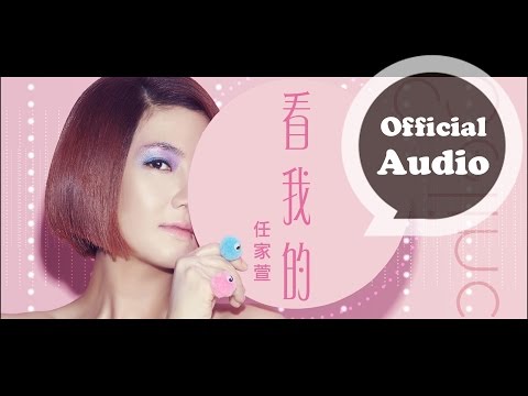 Selina 任家萱 [ 看我的 Watch Me Now ] 官方歌詞版 Official Audio (Lyric Video)