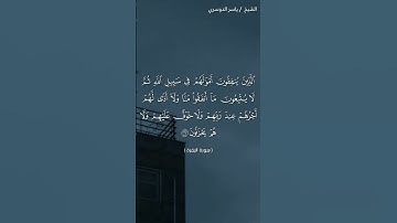 سورة البقرة (٢٦١-٢٦٢)/ياسر الدوسري