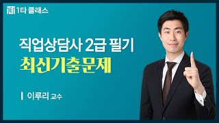 [직업상담사 2급 무료강의] 직업상담사 2급 필기 《제12강》 최신기출문제 [직업정보론/2020년 4회] 이…