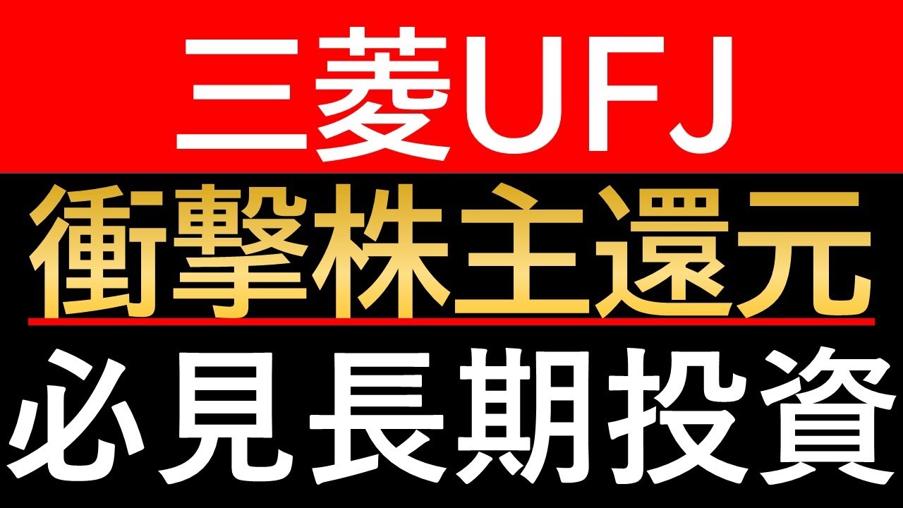 【衝撃】三菱UFJの株主還元が異次元…増配＋買い戻しで“勝ち筋”見えた！