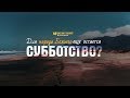 Что значат слова: «Для народа Божьего еще остается субботство?» | "Библия говорит" | 825