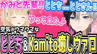 【Kamito】先輩呼びする小雀とと＆ととちって呼びたいKamitoの癒しヴァロがガチで最高【面白まとめ】【かみと切り抜き】