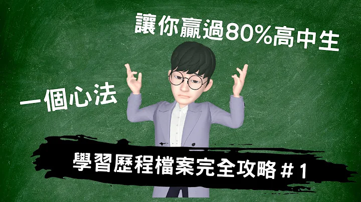 一個心法打造有競爭力的學習歷程檔案｜贏過80%的高中生｜完全攻略學習歷程  #高級中等學校生涯規劃學科中心　#sumsung   #AR虛擬人偶 - 天天要聞