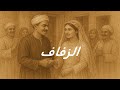 نسخة مجمعة الزفاف نسخة مجم عة المسلسل الإذاعي كريمة مختار يوسف شعبان قصة شهامة 