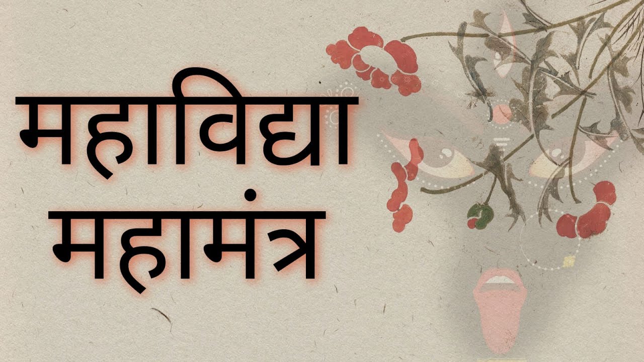 १ ही मंत्र जिससे सिद्ध हो महामाया दस महाविद्या