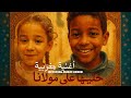 أغنية مغربية : خَلّيها على مولانا  / Khalliha 3la Moulana ؟ [Official Music Video]