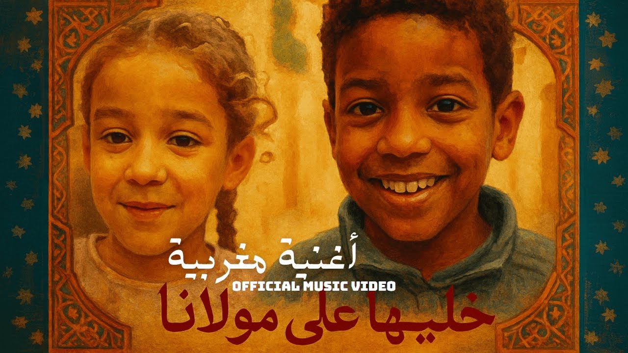 أغنية مغربية : خَلّيها على مولانا / Khalliha 3la Moulana ؟ [Official ...