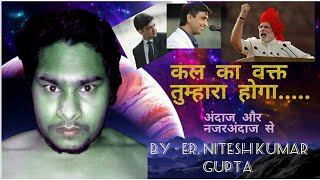 Narendra Modi, Kumar Viswas aur Sonu sharma नहीं हो तुम लेकिन "कल का वक्त तुम्हारा होगा" -Er. Nitesh screenshot 5