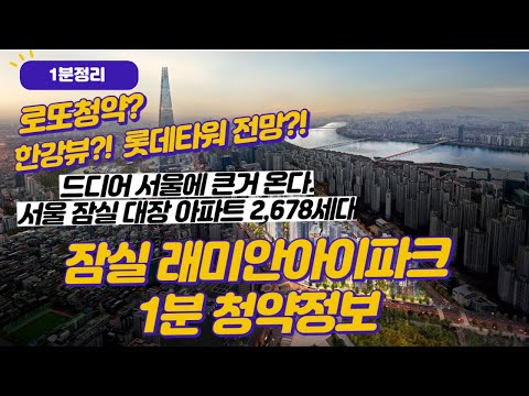 안전마진만 3억?! 드디어 큰거 왔다 잠실 재건축 잠실 래미안아이파크 1분 청약정보
