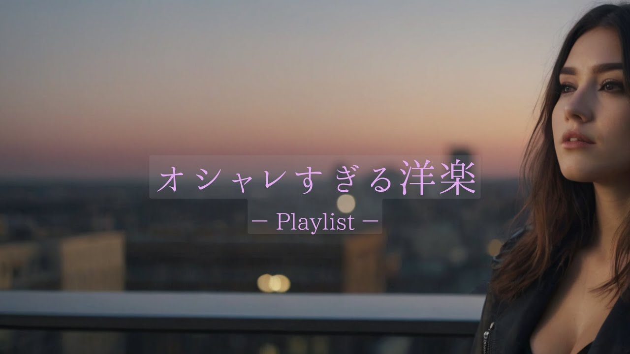 【洋楽】オシャレすぎる洋楽Playlist