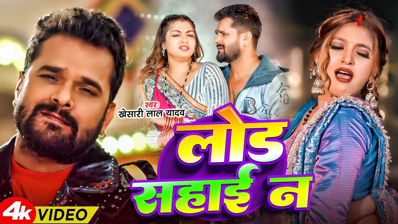 #Khesari Lal Yadav | भोजपुरी विडियो सोंग | लोड सहाई न | Lod Sahai N | Bhojpuri Video Song 2026
