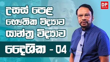 2 ඒකකය | 1 පාඩම - දෛශික - 4 කොටස | භෞතික විද්‍යාව AL Physics Unit 2 | Lesson 1 Vectors - Part 4
