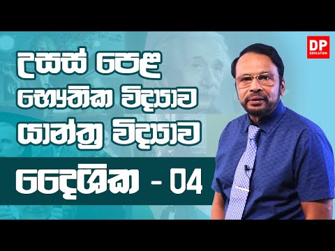 2 ඒකකය | 1 පාඩම - දෛශික - 4 කොටස | භෞතික විද්‍යාව AL Physics Unit 2 | Lesson 1 Vectors - Part 4