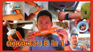 หมดปัญหาการซ่อมท่อน้ำต่างๆภายในบ้านด้วยเจ้าสิ่งนี้ เครื่องมือช่าง Learn With Me