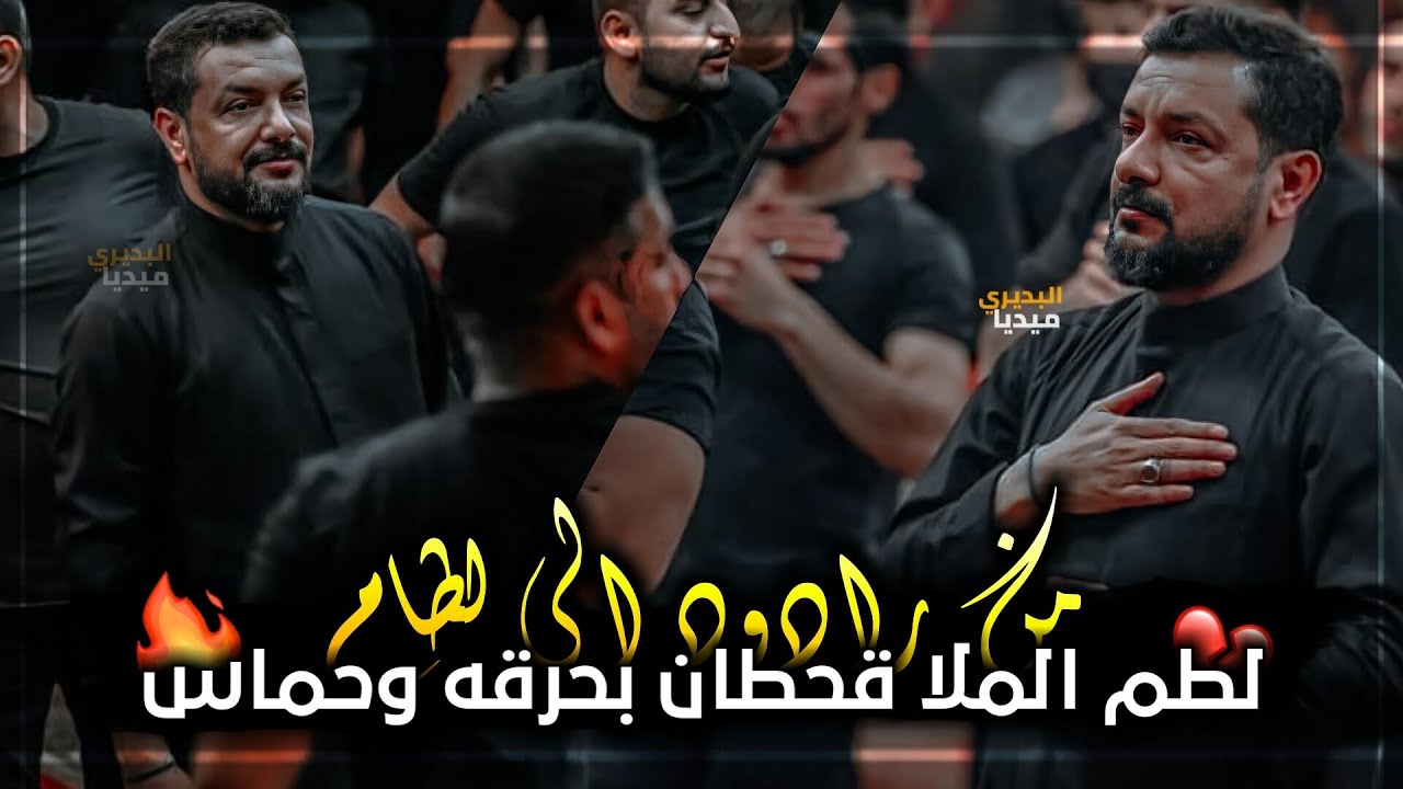 ⁣عندما يتحول الرادود الى لطام🔥اتحدث عن حماس الملاقحطان البديري وحرقته باللطم مع الشباب🥺🔥