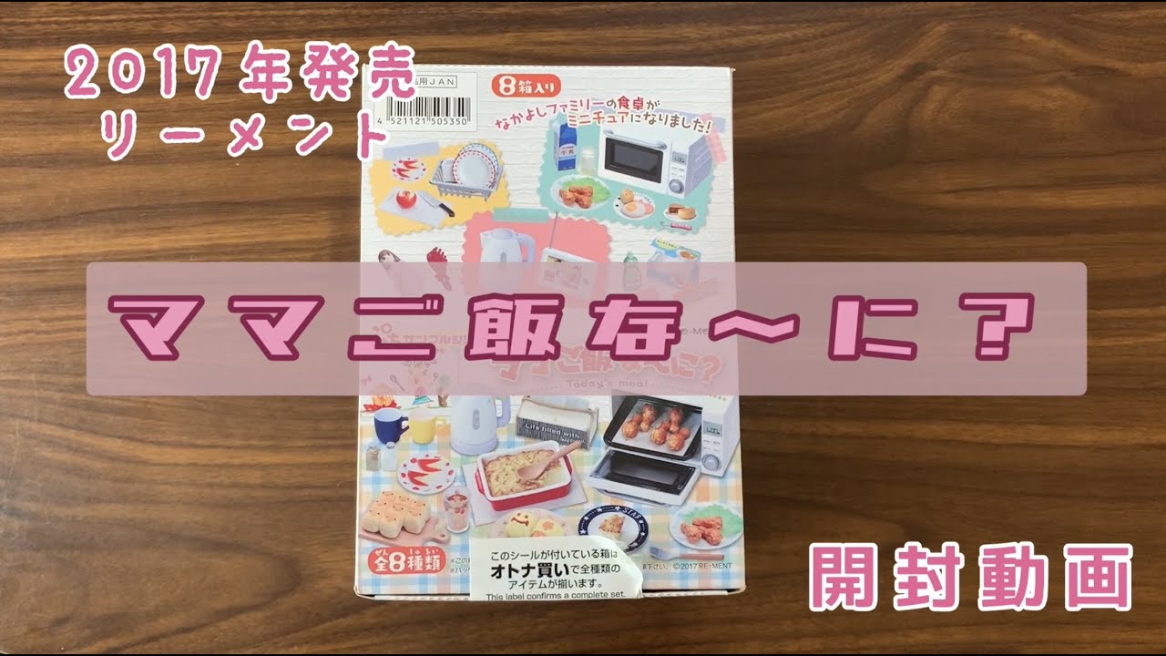RE-MENT リーメント】ママご飯な〜に？ 開封動画 ぷちサンプルシリーズ