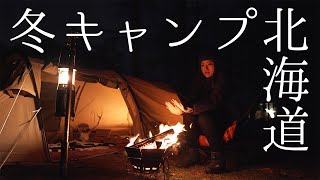【冬キャンプ】キャンプ女子がDODカマボコテントで北海道の冬キャンプ満喫♪