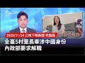 中國身份的村里長解職事件