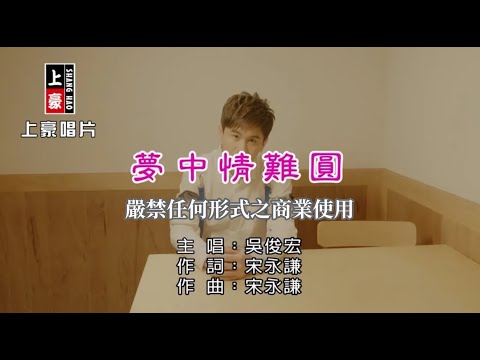 夢中情難圓 吳俊宏