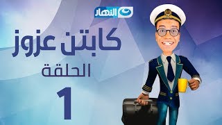 Captain Azzouz Series - Episode 1 | مسلسل الكابتن عزوز - الحلقة 1 الأولى |اختطاف