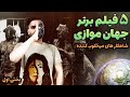 معرفی بهترین فیلم های جهان درباره ی جهان موازی Top 5 