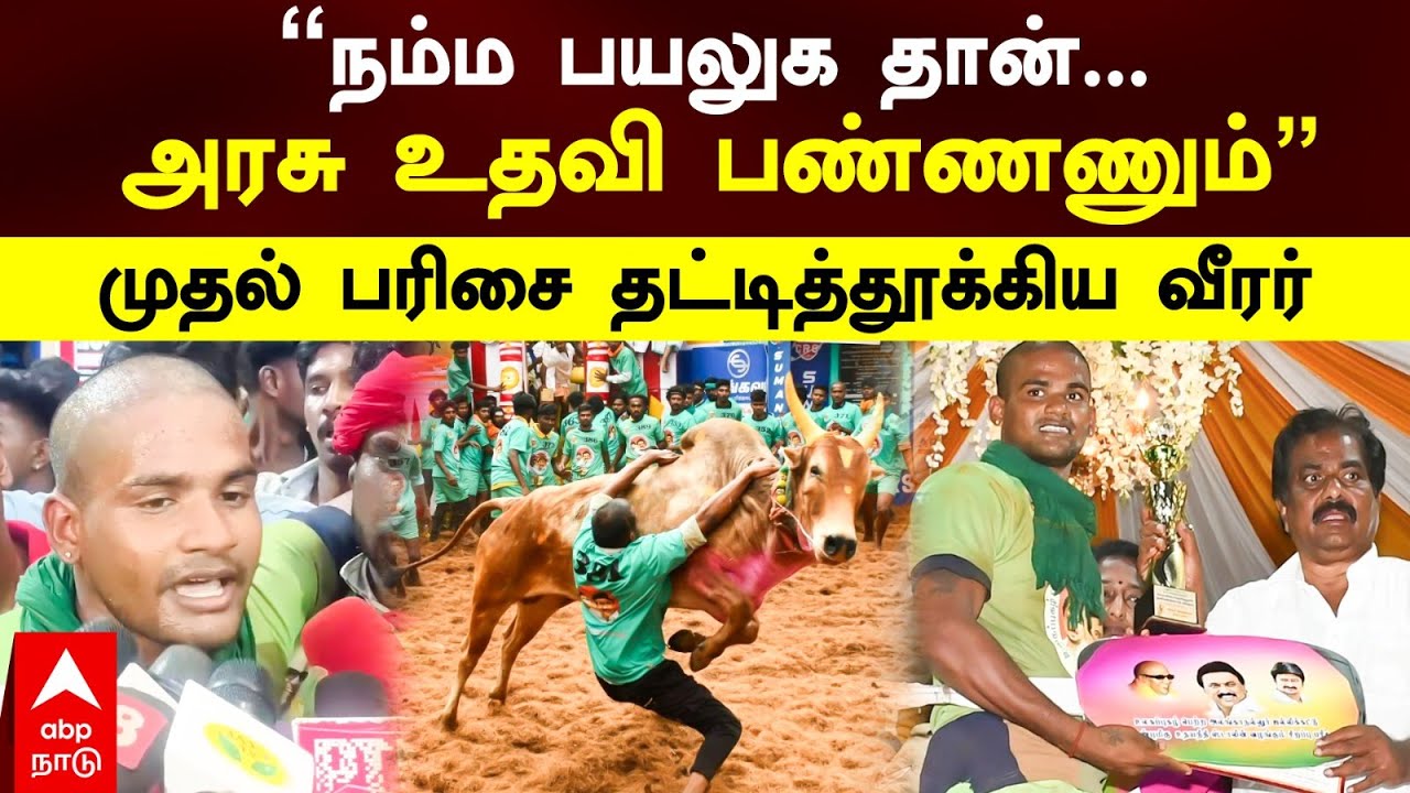 Alanganallur Jallikattu | ”நம்ம பயலுக தான்... அரசு உதவி பண்ணணும்” முதல் பரிசை தட்டித்தூக்கிய வீரர்