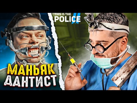 THE NEW MANIAC DENTIST - This Is the Police #8