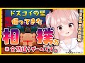 【 ドスコイの壁 】帰ってきた相撲?!【 #小花衣ももみ / Vtuber 】