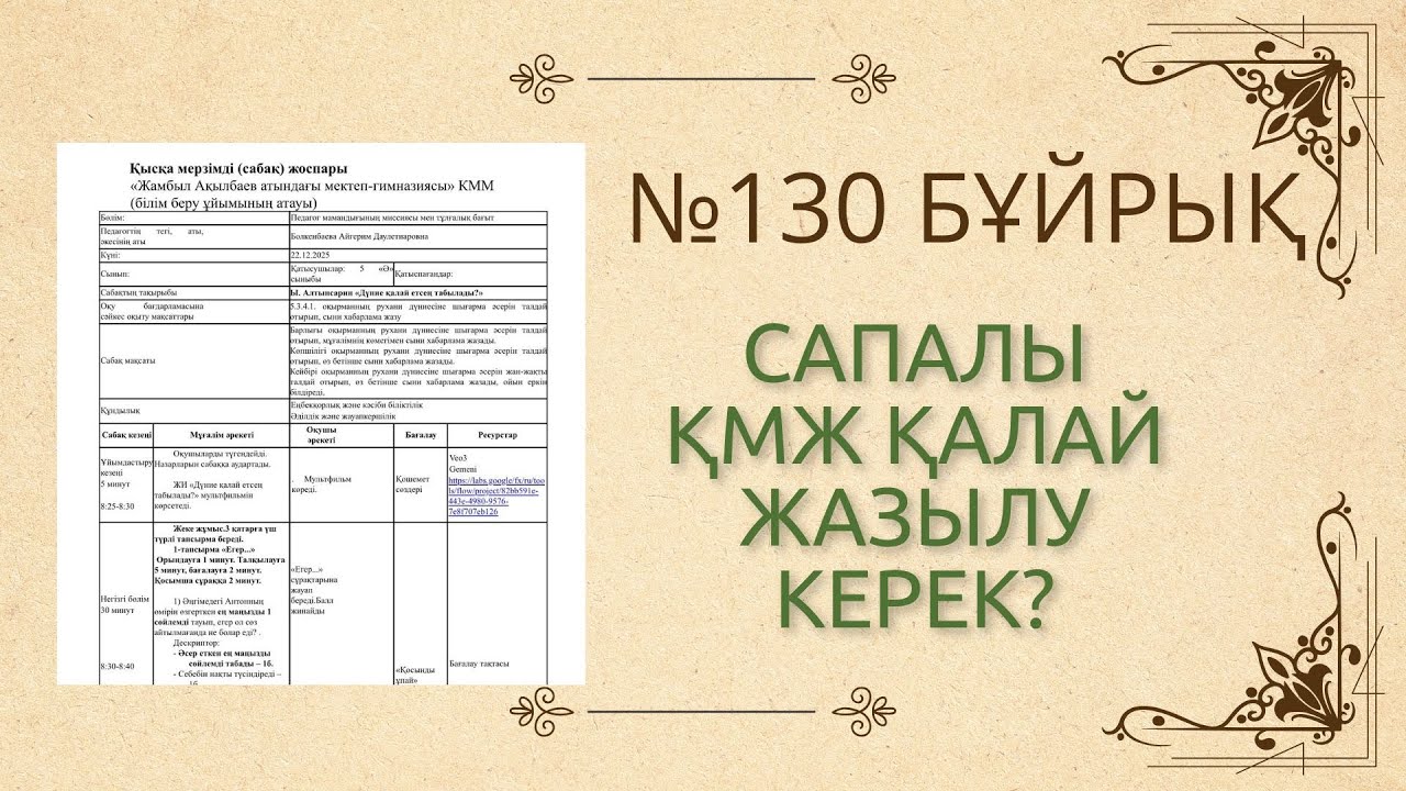 #130бұйрық #ҚМЖ #дескриптор #бағалаукритерийі #рубрика #сабақ #ресурс #керібайланыс #мұғалім #ашық