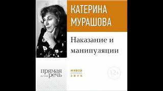 Екатерина Мурашова – Лекция «Наказание и манипуляции». [Аудиокнига]