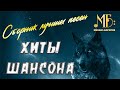 СБОРНИК ЛУЧШИХ ПЕСЕН / ШАНСОН / МИХАИЛ БОРИСОВ