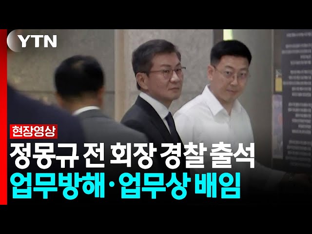 '감독 선임 의혹' 정몽규 경찰 출석..."개입 전혀 없다고 생각" [현장영상+] / YTN