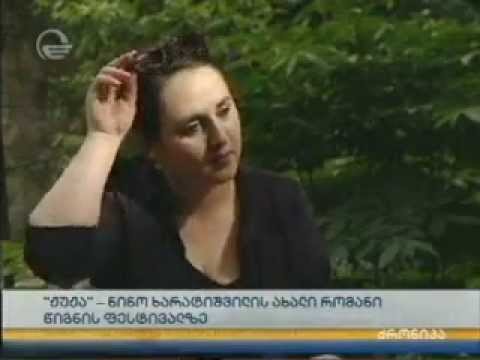 ნინო ხარატიშვილის რომანი \"ჟუჟა\"/Juja by Nino Kharatishvili