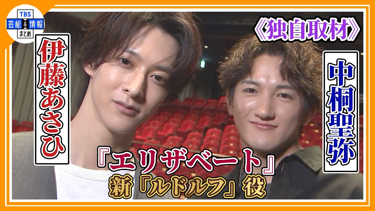 🔵【伊藤あさひ×中桐聖弥】『エリザベート』新ルドルフ役を直撃！初参加への意気込みを語る