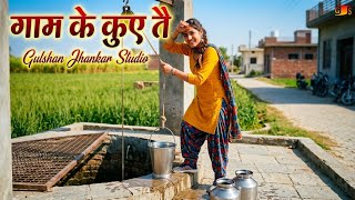 Gaam Ke Kue Tai Official Audio Song New Haryanvi Song 2026 Presented By-Gulshan Jhankar Studio