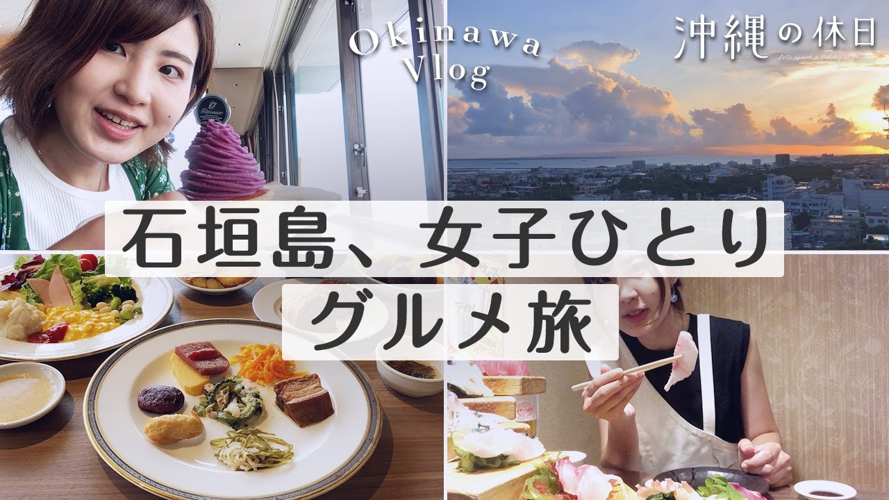 石垣島グルメ 沖縄の離島でご当地グルメを食べまくる 1泊2日女子旅 トーキョーさんぽ